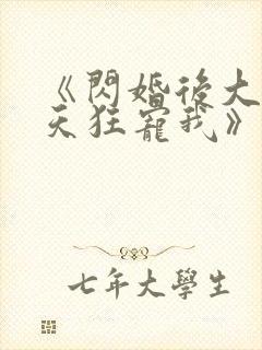 《闪婚后大叔每天狂宠我》