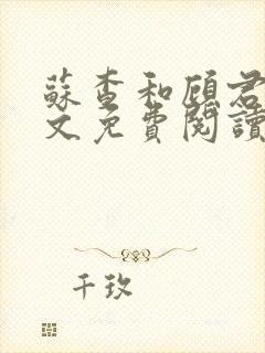 苏查和顾君亦全文免费阅读笔趣阁