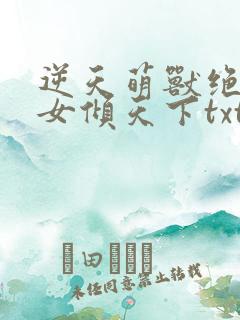 逆天萌兽绝世妖女倾天下txt下载