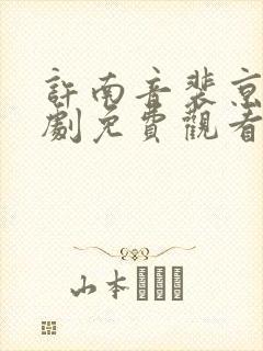 许南音裴京墨短剧免费观看