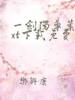 一剑独尊叶玄txt下载免费