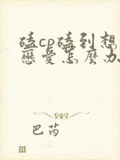 磕cp磕到想谈恋爱怎么办漫画免费