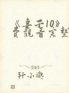 《妻子10》免费观看完整电影