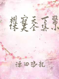 权宠天下医妃要休夫全集小说