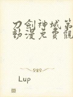 刀剑神域第一季动漫免费观看全集