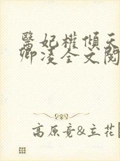 医妃权倾天下元卿凌全文阅读免费