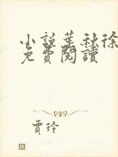 小说叶秋徐秀英免费阅读