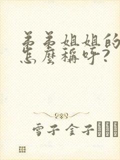 弟弟姐姐的儿子怎么称呼?