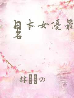 日本女优最美排名