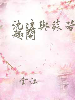 沈浪与苏若雪笔趣阁