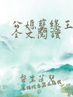 公媳孽缘王小蒙全文阅读