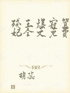 残王爆宠嚣张医妃全文免费