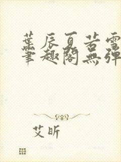 叶辰夏若雪正版笔趣阁无弹窗