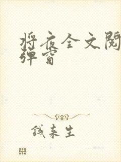 将夜全文阅读无弹窗