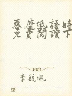 恶魔低语时漫画免费阅读下拉式