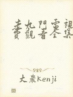 老九门电视剧免费观看全集高清