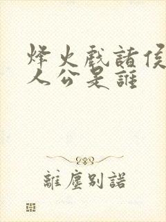 烽火戏诸侯的主人公是谁