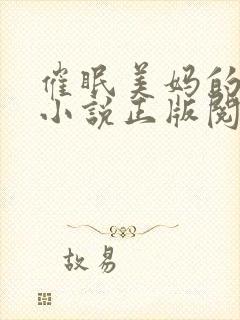 催眠美妈的洗脑小说正版阅读