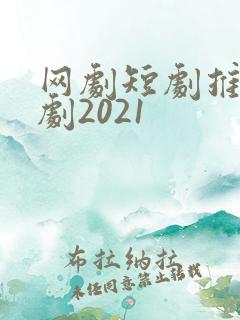 网剧短剧推荐甜剧2021