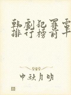 韩剧犯罪电视剧排行榜前十名