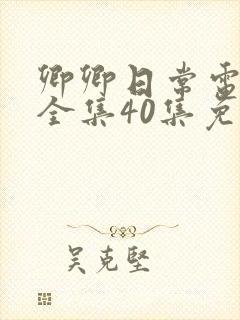 卿卿日常电视剧全集40集免费