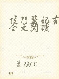 侯门医妃有点毒全文阅读