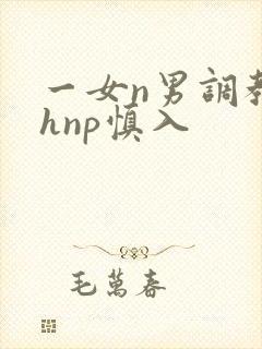 一女n男调教高hnp慎入