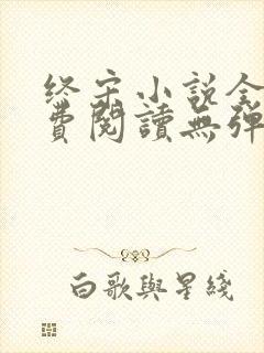 终宋小说全文免费阅读无弹窗