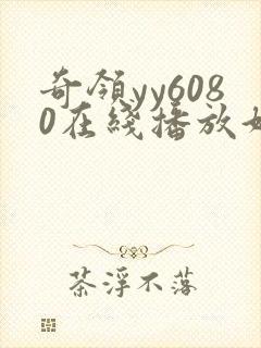 奇领yy6080在线播放好先生