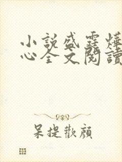 小说盛霆烨初之心全文阅读无弹窗