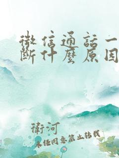 微信通话一直中断什么原因造成的