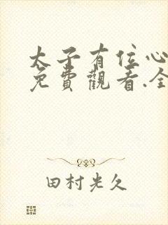 太子有位心上人免费观看.全集动漫.原版