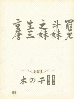 重生之斗罗我是唐三妹妹免费阅读