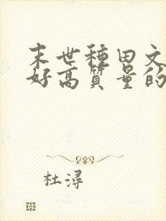 末世种田文文笔好高质量的完结文