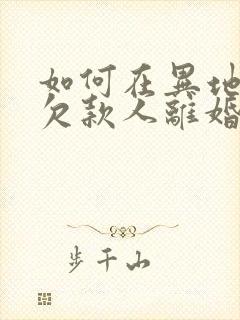 如何在异地起诉欠款人离婚