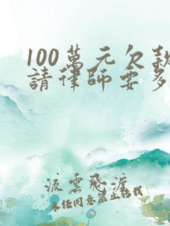 100万元欠款请律师要多少钱