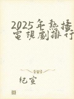 2025年热播电视剧排行榜前十名