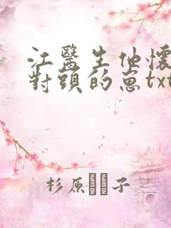 江医生他怀了死对头的崽txt