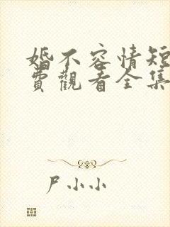 婚不容情短剧免费观看全集高清版