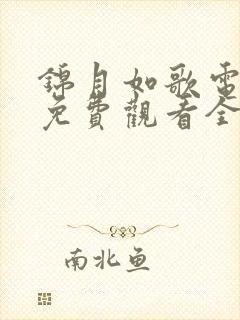 锦月如歌电视剧免费观看全集高清播