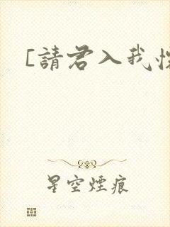 [请君入我怀