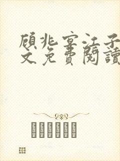 顾兆宴江子柔全文免费阅读笔趣阁