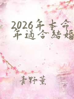 2026年本命年适合结婚吗