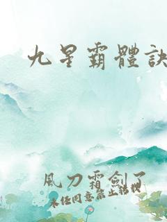 九星霸体诀章节