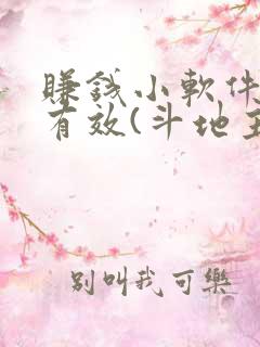 赚钱小软件真实有效(斗地主)