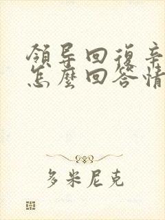 领导回复辛苦啦怎么回答情商高