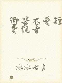 卿若不爱短剧免费观看