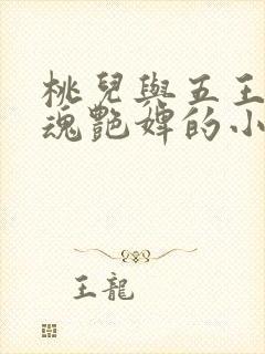 桃儿与五王爷销魂艳婢的小说