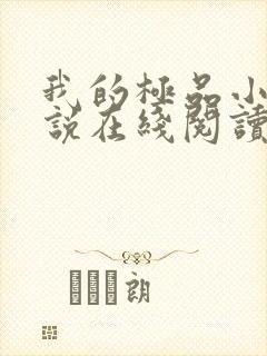 我的极品小姨小说在线阅读全文免费