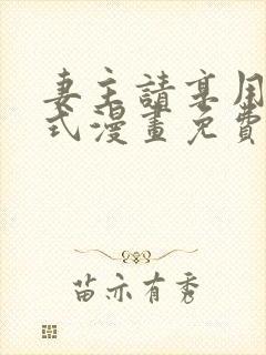 妻主请享用下拉式漫画免费阅读